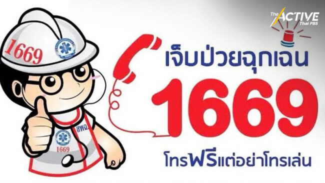 สพฉ. แจงยุบ 1669 จ่อพัฒนาให้เป็นระบบดิจิทัลรองรับ 30 บาทรักษาทุกโรค