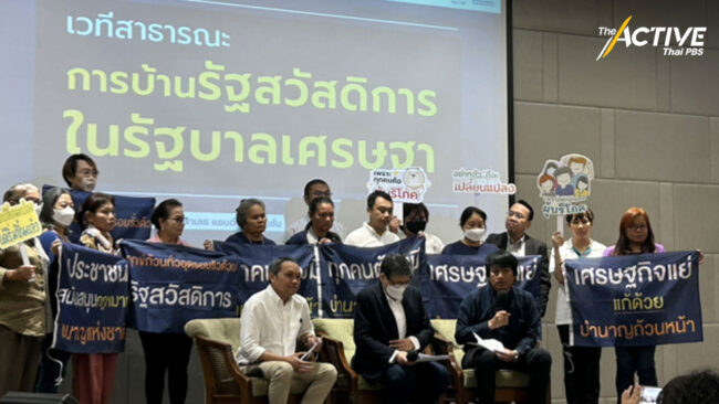 แนะรัฐบาลกระตุ้นเศรษฐกิจด้วยรัฐสวัสดิการ ใช้งบฯ ให้คุ้มค่า