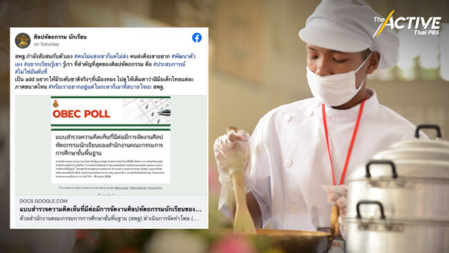 ถก 'ศิลปหัตถกรรม' ไปต่อหรือพอแค่นี้ ครูโอดเป็นภาระ พัฒนาเด็กไม่ตรงจุด