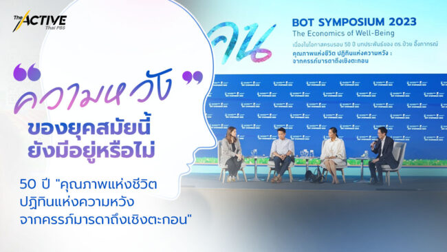 “ความหวัง” ของยุคสมัยนี้ยังมีอยู่หรือไม่