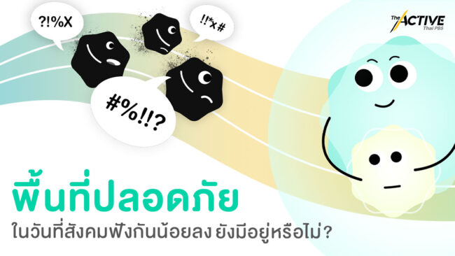 “พื้นที่ปลอดภัย” ในวันที่สังคมฟังกันน้อยลง ยังมีอยู่หรือไม่