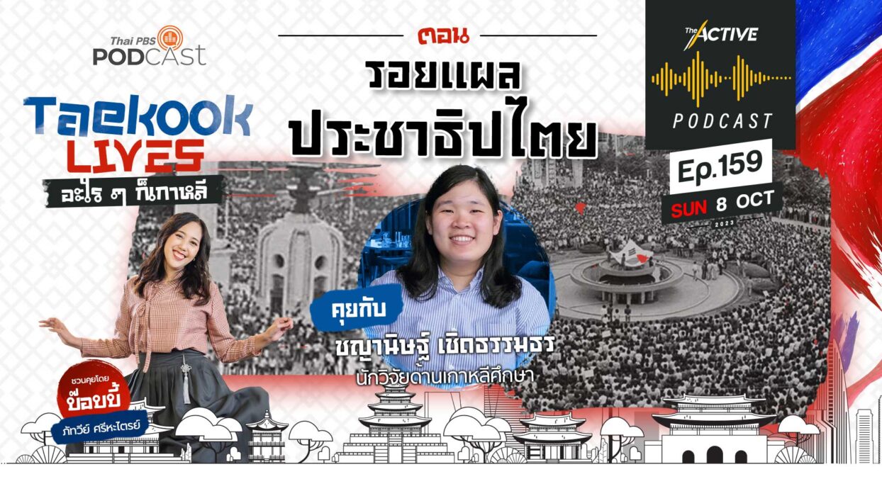 EP.159 | รอยแผลประชาธิปไตย