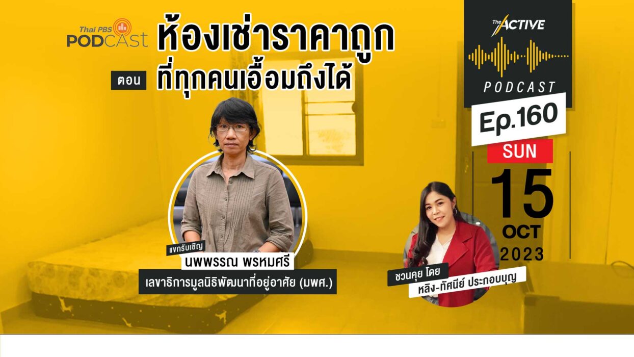 EP.160 | ห้องเช่าราคาถูก ที่ทุกคนเอื้อมถึงได้