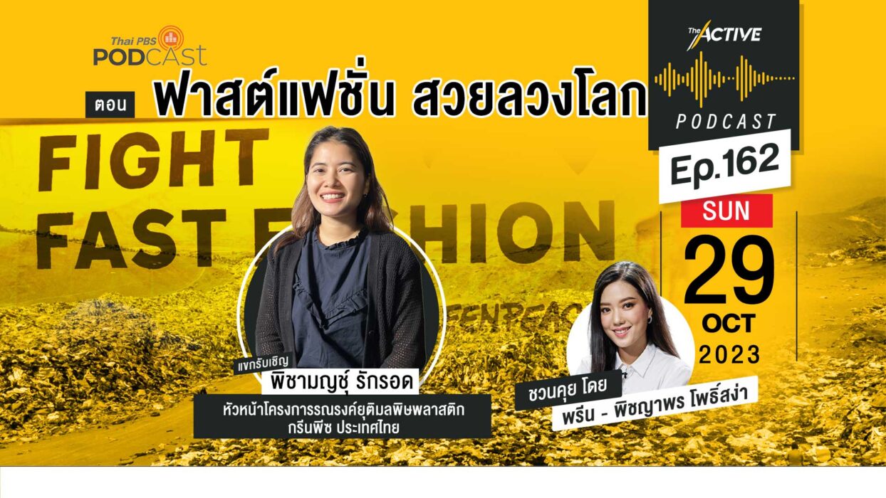 EP.162 | ฟาสต์แฟชั่น สวยลวงโลก