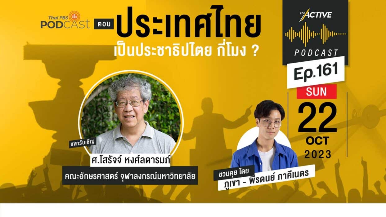 EP.161 | ประเทศไทยเป็นประชาธิปไตย กี่โมง ?