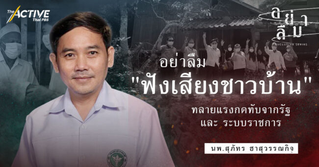 อย่าลืม “ฟังเสียงชาวบ้าน” ทลายแรงกดทับจากรัฐและระบบราชการ I นพ.สุภัทร ฮาสุวรรณกิจ