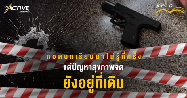 ถอดบทเรียนมาไม่รู้กี่ครั้ง แต่ปัญหาสุขภาพจิตยังอยู่ที่เดิม