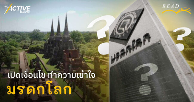 เปิดเงื่อนไข ทำความเข้าใจ “มรดกโลก”