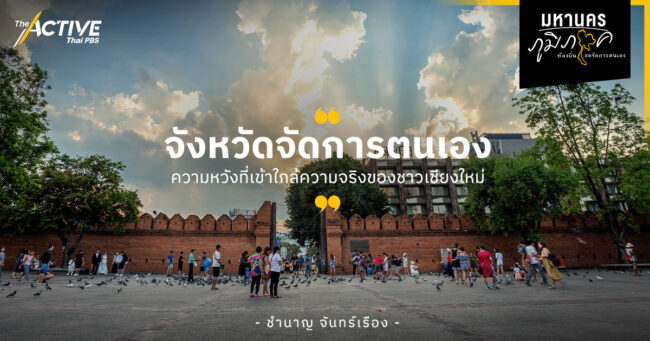 'จังหวัดจัดการตนเอง' ความหวังที่เข้าใกล้ความจริงของชาวเชียงใหม่ I ชำนาญ จันทร์เรือง