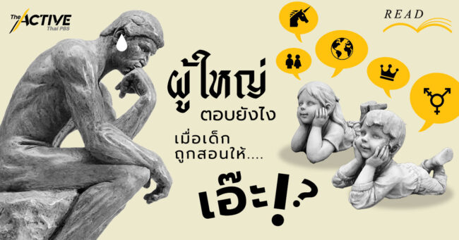 ผู้ใหญ่ตอบยังไง เมื่อเด็กถูกสอนให้ 