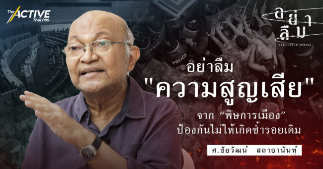 อย่าลืมความสูญเสีย จาก “พิษการเมือง” ป้องกันไม่ให้เกิดซ้ำรอยเดิม I ศ.ชัยวัฒน์  สถาอานันท์