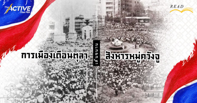 เส้นขนาน การเมืองเดือนตุลา - สังหารหมู่ควังจู