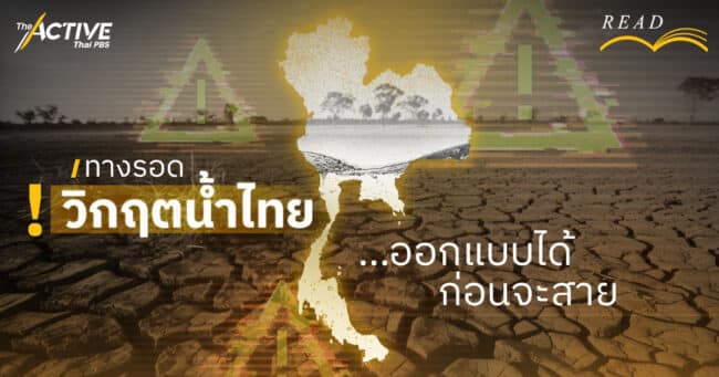 ทางรอดวิกฤตน้ำไทย ! ออกแบบได้ ก่อนจะสาย