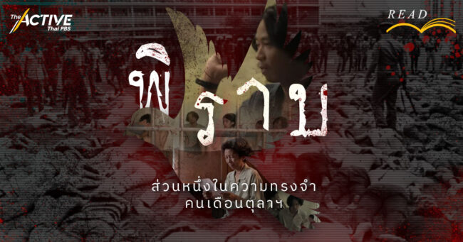 “พิราบ” ส่วนหนึ่งในความทรงจำ คนเดือนตุลาฯ
