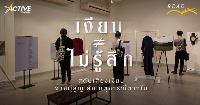 เงียบ ≠ ไม่รู้สึก สดับเสียงเงียบ จากผู้สูญเสียเหตุการณ์ตากใบ