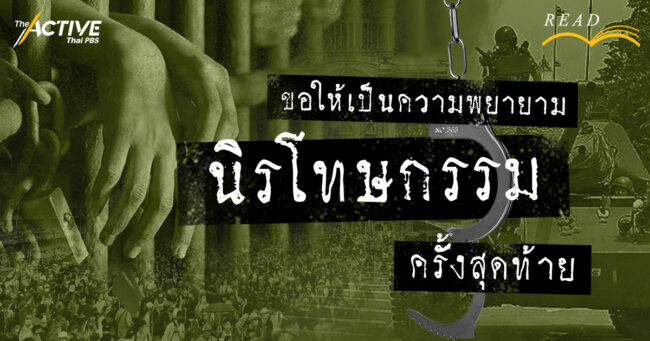 ขอให้เป็นความพยายามนิรโทษกรรมครั้งสุดท้าย