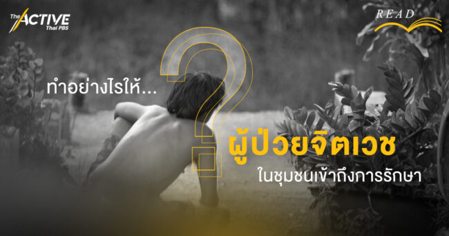 ทำอย่างไรให้ “ผู้ป่วยจิตเวช” ในชุมชน เข้าถึงการรักษา
