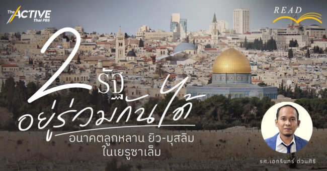 2 รัฐ อยู่ร่วมกันได้ อนาคตลูกหลาน ยิว-มุสลิม ใน “เยรูซาเล็ม”