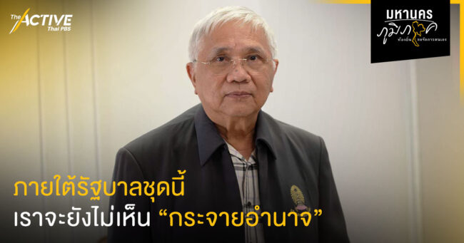 ภายใต้รัฐบาลชุดนี้ ! เราจะยังไม่เห็น 'การกระจายอำนาจ' I รศ.ตระกูล มีชัย