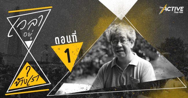 โสรัจจ์ หงศ์ลดารมภ์: ประชาธิปไตยเป็นกระบวนการที่ไม่จบสิ้น