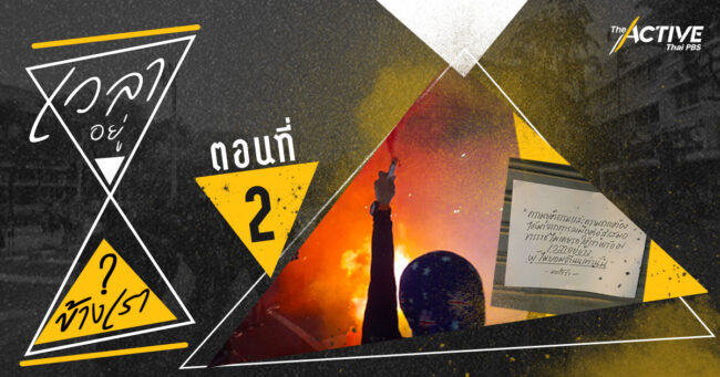 ทะลุแก๊ซ: เมื่อรัฐชดเชยเวลาที่สูญหายไปไม่ได้ ก็ต้องจ่ายด้วยความเปลี่ยนแปลงเท่านั้น