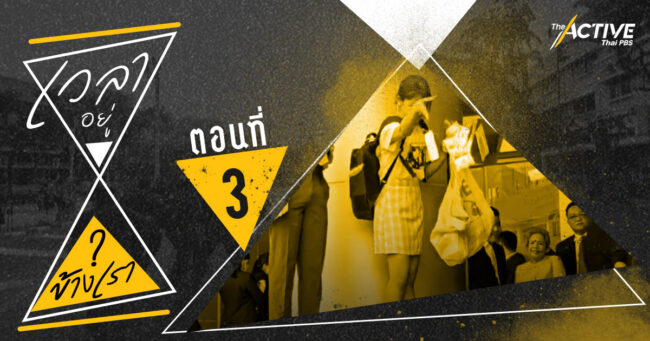 นักเรียนเลว: เราสูญเสียวัยเด็กไปกับการถูกรัฐคุกคาม