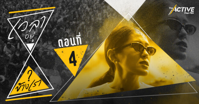 ช่อ-พรรณิการ์: เวลาของเราจะหมดลงก็ต่อเมื่อเราหยุดสู้เท่านั้น