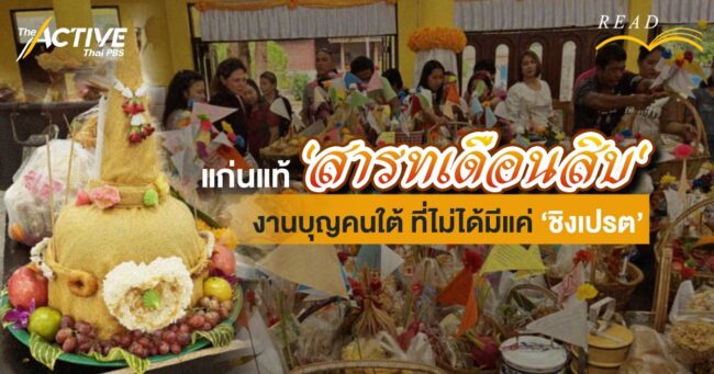 แก่นแท้  'สารทเดือนสิบ' งานบุญคนใต้ ที่ไม่ได้มีแค่ ‘ชิงเปรต’