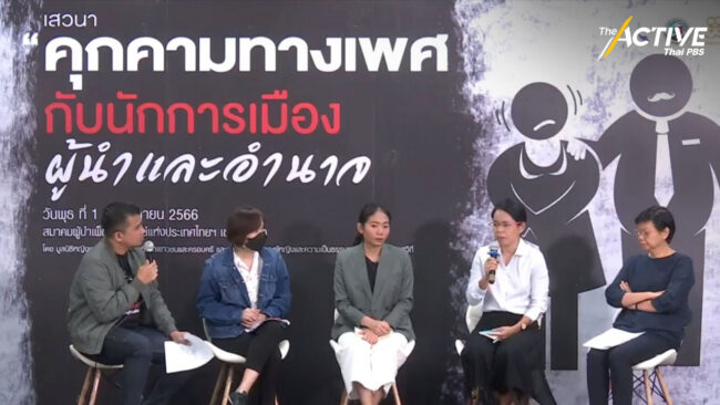 คุกคามทางเพศในพรรคการเมือง สะท้อนสังคมชายเป็นใหญ่อยู่ในทุกระบบ