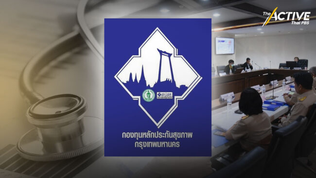 หนุนชุมชน กทม. เดินหน้าโครงการสุขภาพ ผ่านกองทุนหลักประกันสุขภาพฯ