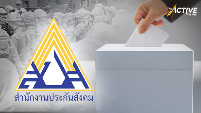 โค้งสุดท้ายก่อนเลือกบอร์ดประกันสังคม พบตัวเลขคนลงทะเบียนยังไม่ถึงเป้า