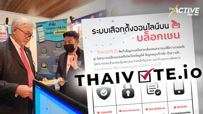 เลือกตั้งออนไลน์ ด้วยบล็อกเชน มธ. เปิดตัว THAIVOTE.io