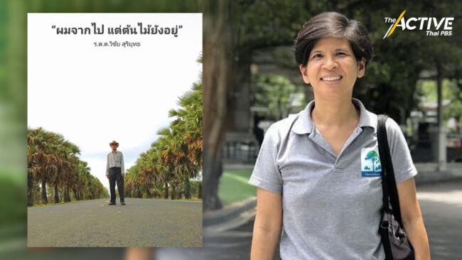 สานต่อแนวคิดดาบวิชัย 'ถึงตัวไม่อยู่ แต่ต้นไม้ที่ปลูกไว้จะเติบโตต่อไป'