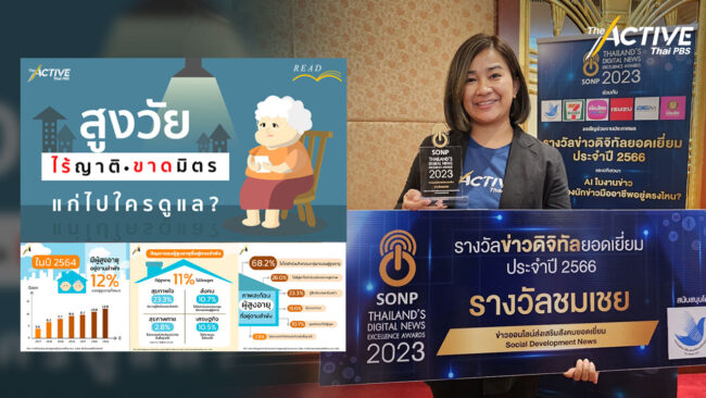 The Active ไทยพีบีเอส คว้าชมเชย ข่าวออนไลน์ส่งเสริมสังคมยอดเยี่ยม 2566