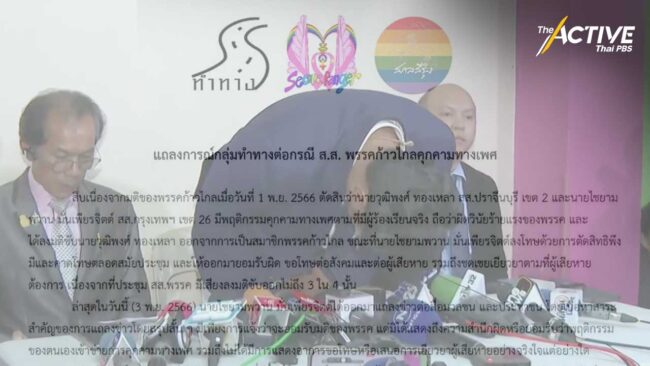 “กลุ่มทำทาง” จี้ “ก้าวไกล” ไม่ประนีประนอม ผู้กระทำรุนแรงด้วยเหตุแห่งเพศ