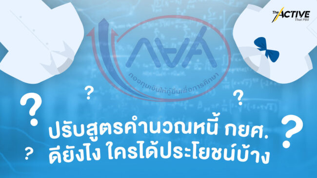ปรับสูตร คำนวณหนี้ กยศ. ดียังไง? ใครได้ประโยชน์บ้าง?