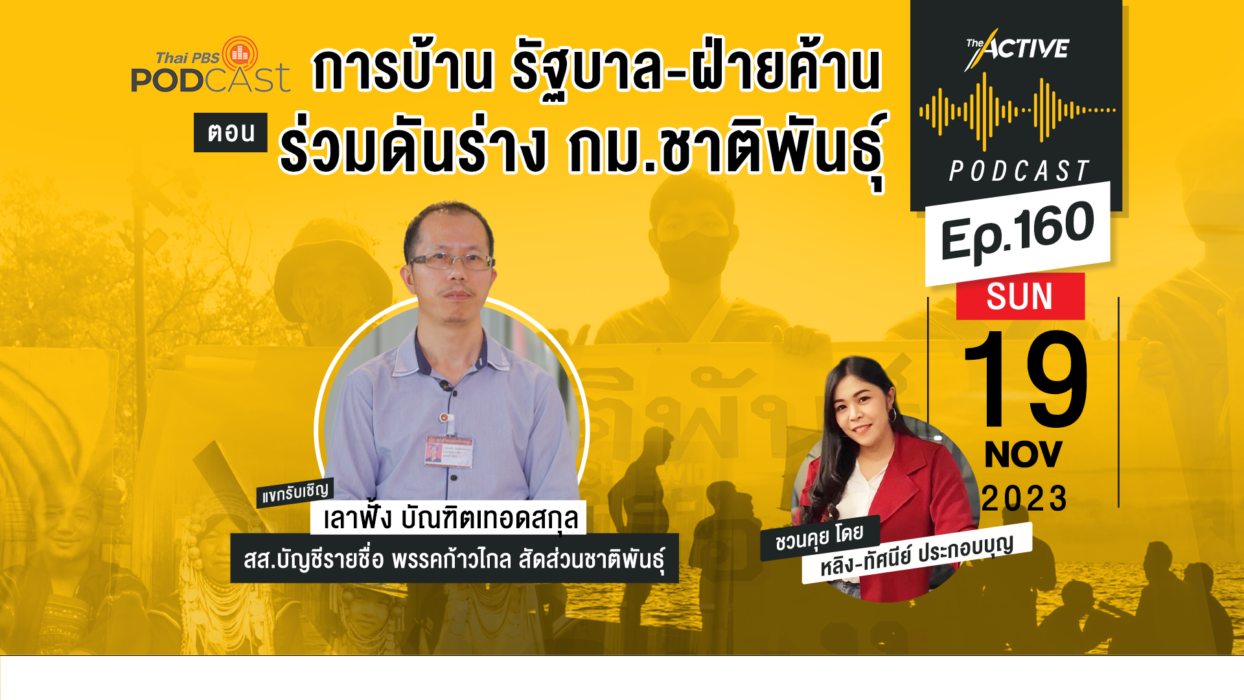 EP.165 | การบ้าน รัฐบาล-ฝ่ายค้าน ร่วมดันร่าง กม.ชาติพันธ์ุ