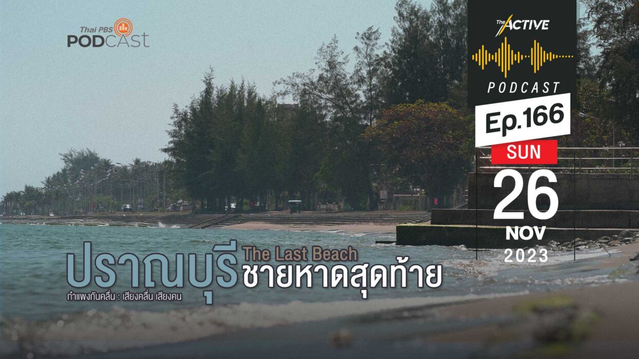 EP.166 | ปราณบุรี กำแพงกันคลื่น เสียงคลื่น-เสียงคน