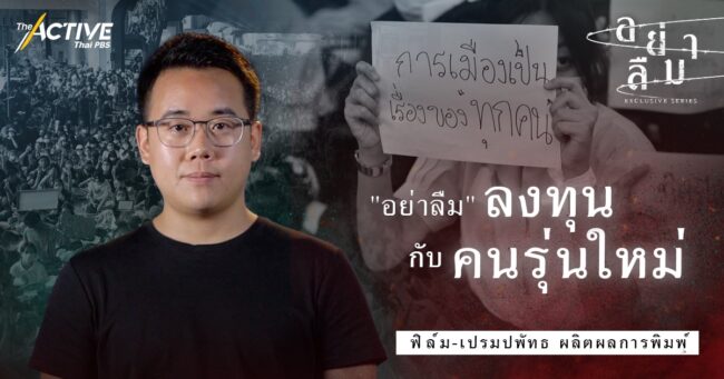เปลี่ยนผ่านประเทศไทย “อย่าลืม” ลงทุนกับ คนรุ่นใหม่