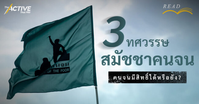 3 ทศวรรษ สมัชชาคนจน คนจนมีสิทธิ์ได้หรือยัง?