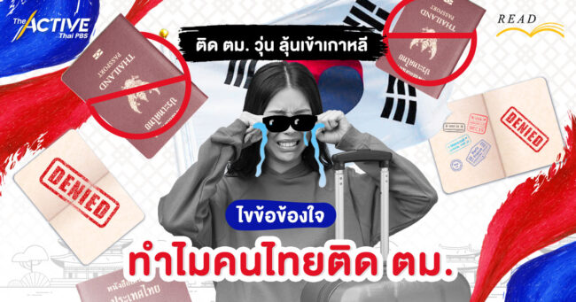 ติด ตม. วุ่น ลุ้นเข้าเกาหลี