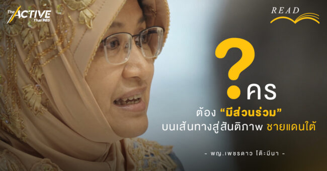 ใคร? ต้อง “มีส่วนร่วม” บนเส้นทางสู่ “สันติภาพ” ชายแดนใต้