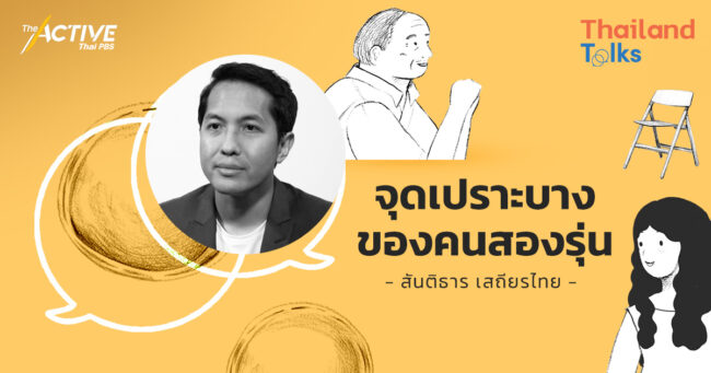 จุดเปราะบางของคนสองรุ่น