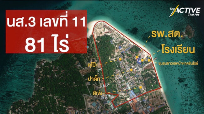 จับตาคืบหน้าแก้ปัญหาข้อพิพาทที่ดินเกาะหลีเป๊ะ  เตรียมเดินหน้าเพิกถอนที่ดิน นส. 3 ก เลขที่ 11