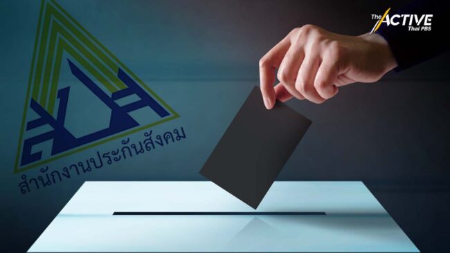 คืนหมาหอน! เลือกตั้ง “บอร์ดประกันสังคม” หวังผู้ประกันตน ใช้สิทธิ์ ร่วมสร้างจุดเปลี่ยน