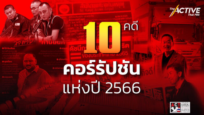ACT จับตา 10 คดี คอร์รัปชันแห่งปี  เสนอรัฐปฏิรูปด่วน “ตำรวจ-ราชทัณฑ์-ป.ป.ช.”
