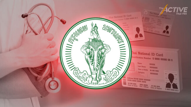 “หมอจเด็จ” เผย กทม. จะเป็นพื้นที่สุดท้ายใช้ระบบบัตรประชาชนใบเดียวรักษาทุกที่