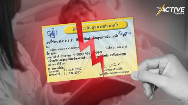 เวทีถกความยั่งยืนบัตรทอง ห่วง งบฯ ตามโรคไม่ทัน