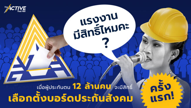 เราควรรู้อะไร ก่อนไปเลือกตั้งบอร์ดประกันสังคม?