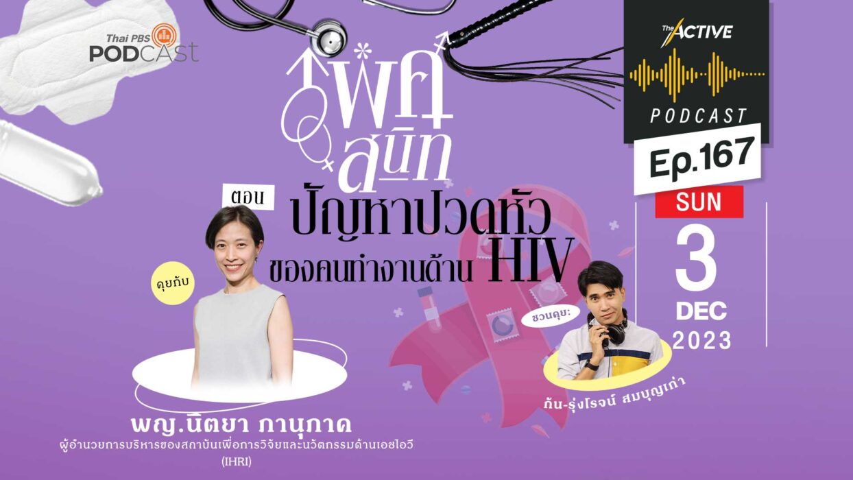 EP.167 | ปัญหาปวดหัวของคนทำงานด้าน HIV